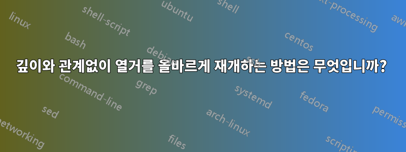 깊이와 관계없이 열거를 올바르게 재개하는 방법은 무엇입니까?
