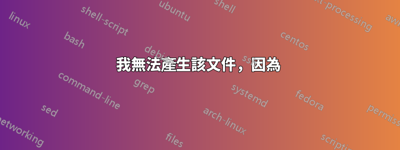 我無法產生該文件，因為