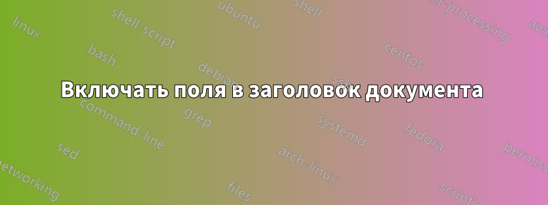 Включать поля в заголовок документа