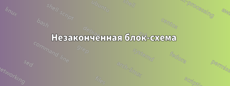 Незаконченная блок-схема
