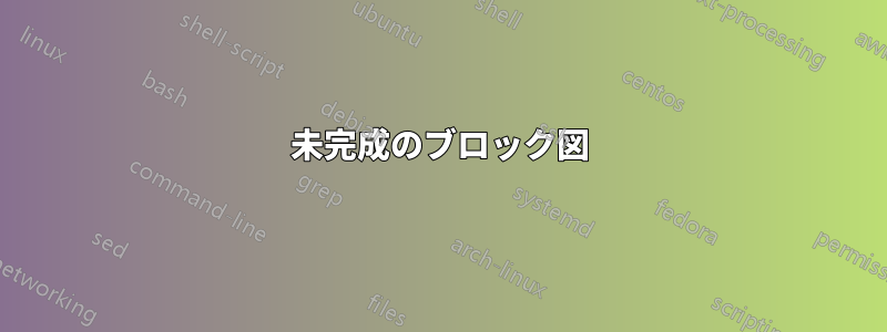 未完成のブロック図
