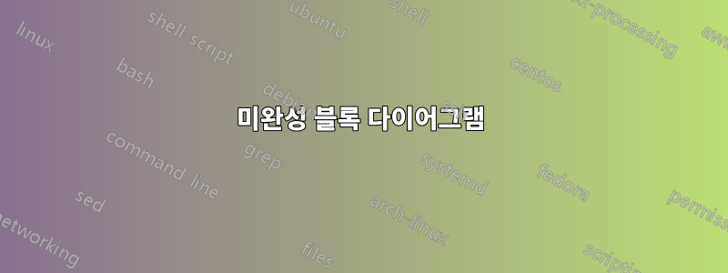 미완성 블록 다이어그램