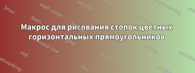 Макрос для рисования стопок цветных горизонтальных прямоугольников