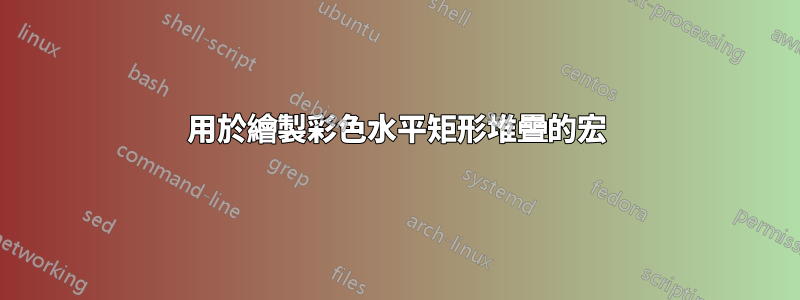用於繪製彩色水平矩形堆疊的宏