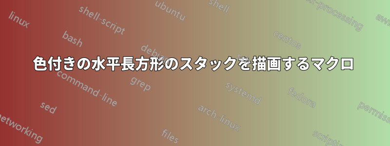 色付きの水平長方形のスタックを描画するマクロ