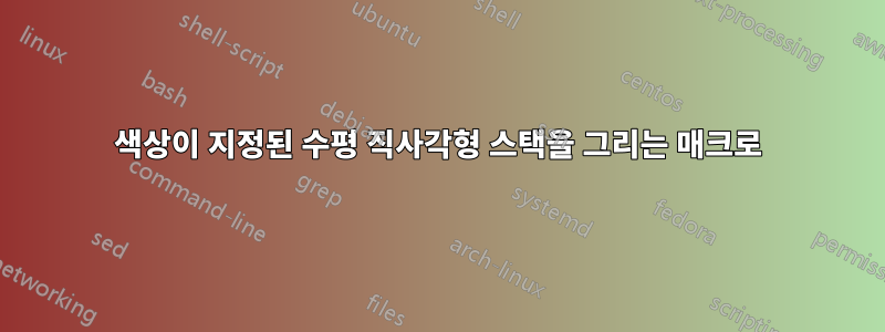 색상이 지정된 수평 직사각형 스택을 그리는 매크로