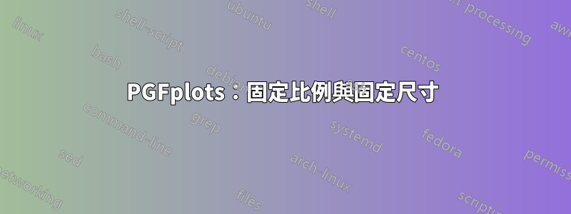 PGFplots：固定比例與固定尺寸
