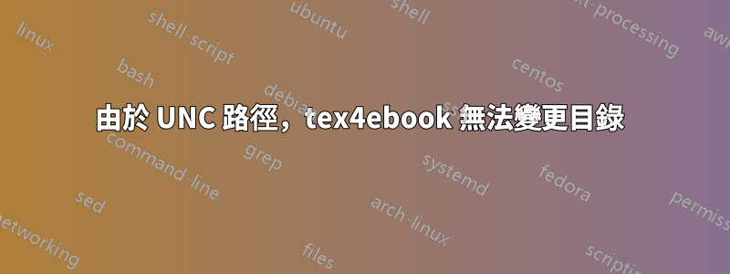 由於 UNC 路徑，tex4ebook 無法變更目錄 
