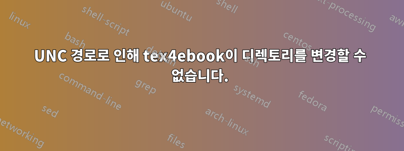 UNC 경로로 인해 tex4ebook이 디렉토리를 변경할 수 없습니다.