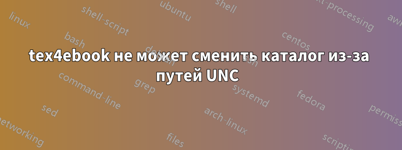 tex4ebook не может сменить каталог из-за путей UNC 
