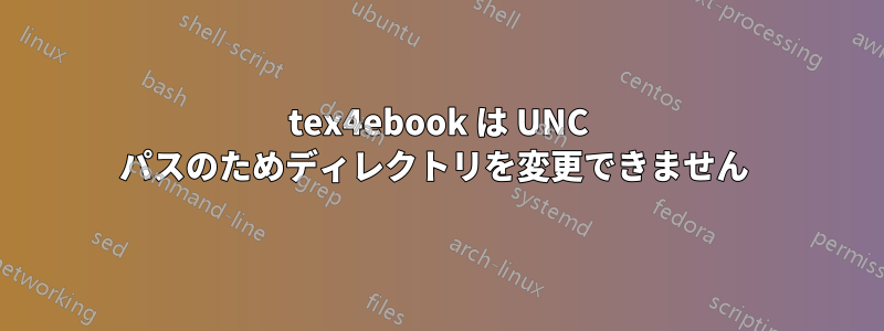 tex4ebook は UNC パスのためディレクトリを変更できません 