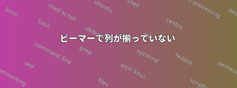ビーマーで列が揃っていない