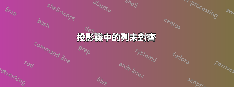 投影機中的列未對齊