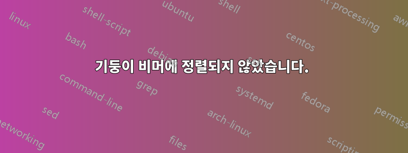 기둥이 비머에 정렬되지 않았습니다.