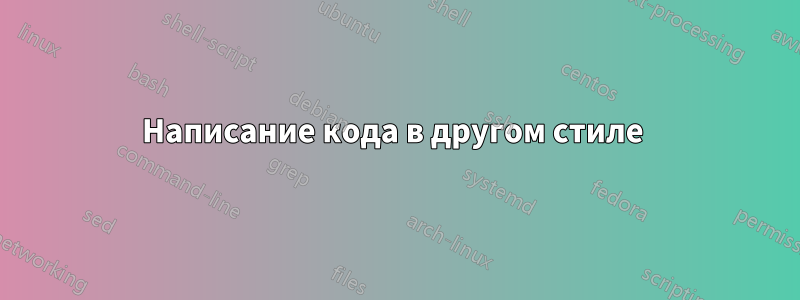 Написание кода в другом стиле 