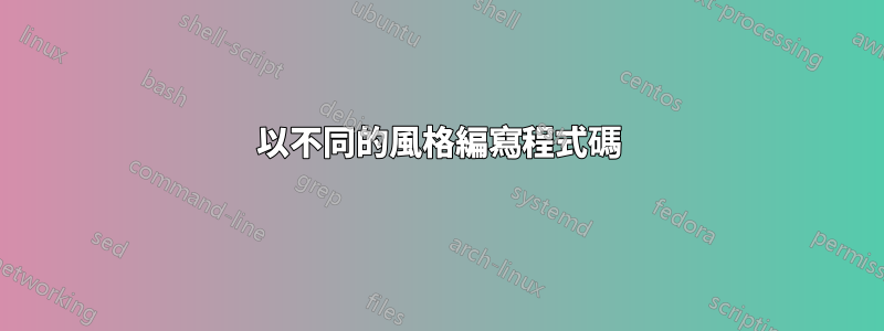 以不同的風格編寫程式碼