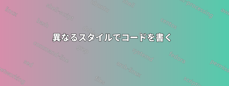 異なるスタイルでコードを書く 