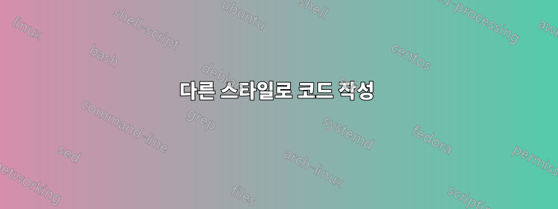 다른 스타일로 코드 작성