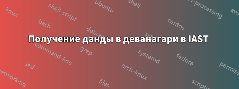 Получение данды в деванагари в IAST
