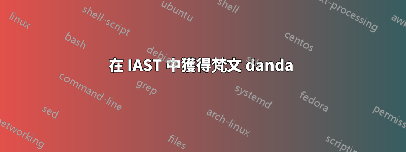 在 IAST 中獲得梵文 danda