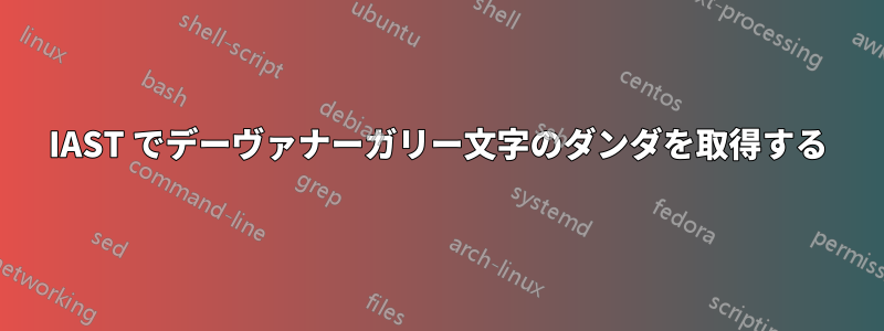 IAST でデーヴァナーガリー文字のダンダを取得する
