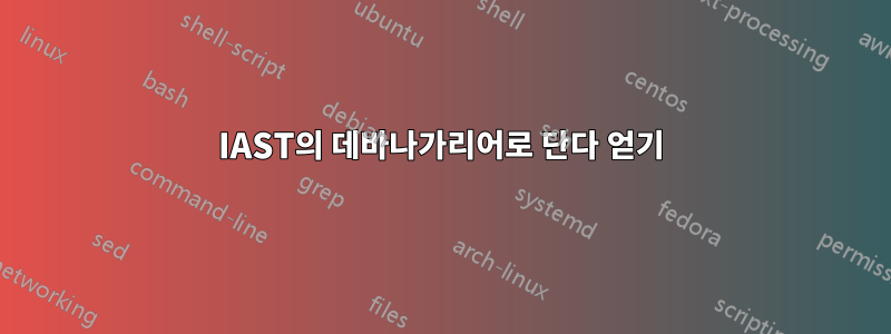 IAST의 데바나가리어로 단다 얻기