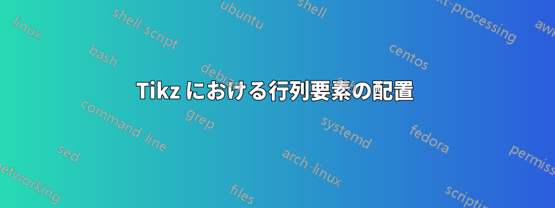 Tikz における行列要素の配置