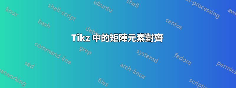 Tikz 中的矩陣元素對齊
