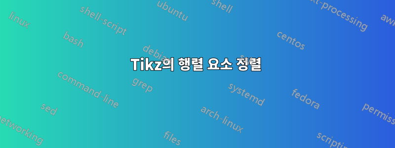 Tikz의 행렬 요소 정렬