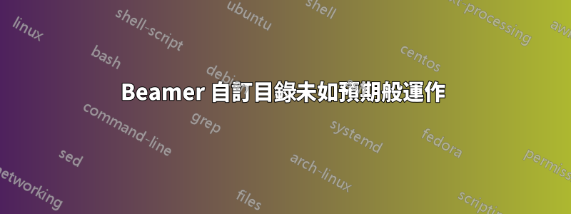 Beamer 自訂目錄未如預期般運作