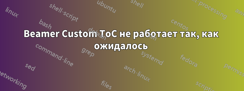 Beamer Custom ToC не работает так, как ожидалось