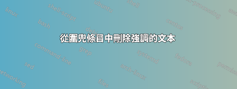 從圍兜條目中刪除強調的文本