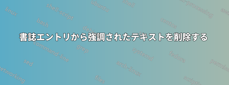 書誌エントリから強調されたテキストを削除する