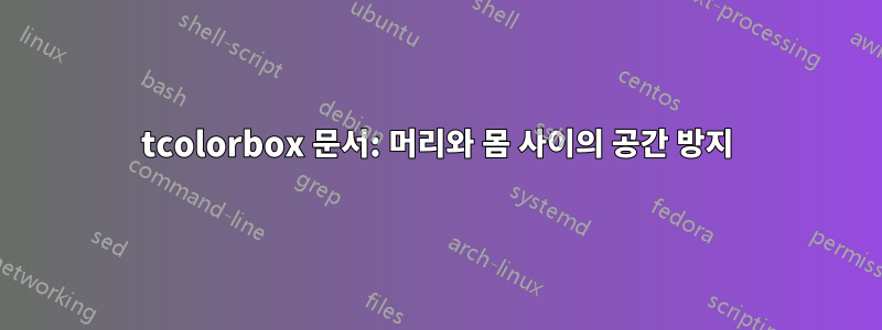 tcolorbox 문서: 머리와 몸 사이의 공간 방지
