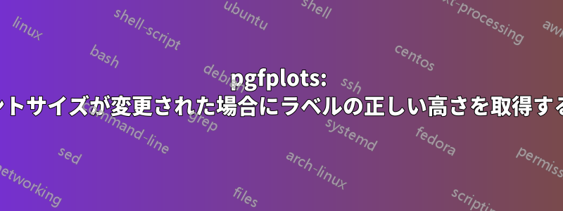 pgfplots: フォントサイズが変更された場合にラベルの正しい高さを取得する方法