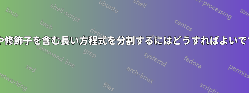 条件や修飾子を含む長い方程式を分割するにはどうすればよいですか?