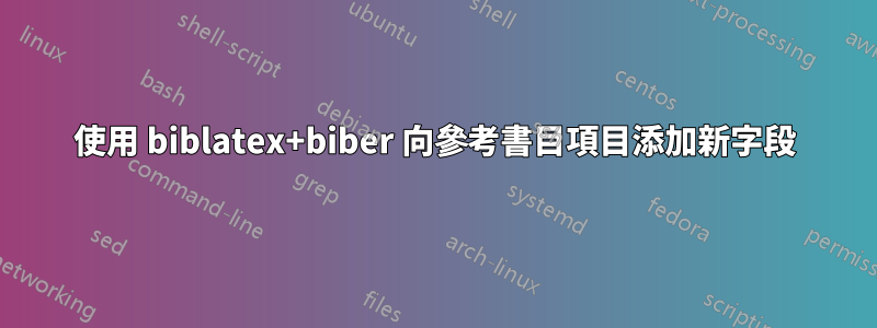 使用 biblatex+biber 向參考書目項目添加新字段