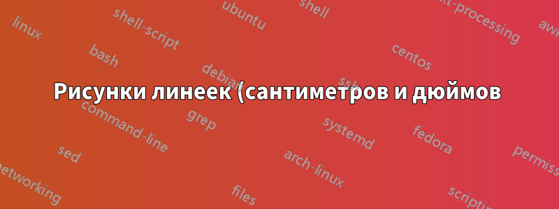 Рисунки линеек (сантиметров и дюймов) загадочным образом появляются в верхних и нижних колонтитулах