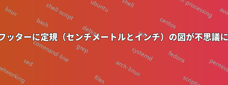 ヘッダーとフッターに定規（センチメートルとインチ）の図が不思議に表示される
