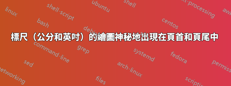 標尺（公分和英吋）的繪圖神秘地出現在頁首和頁尾中