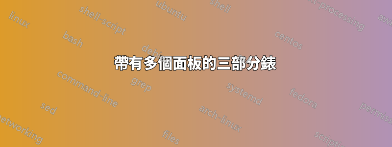 帶有多個面板的三部分錶