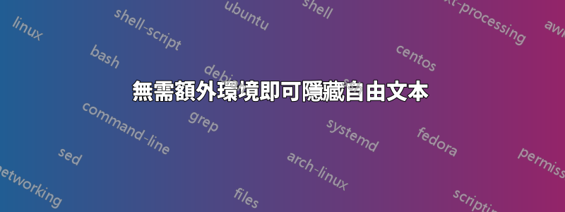 無需額外環境即可隱藏自由文本