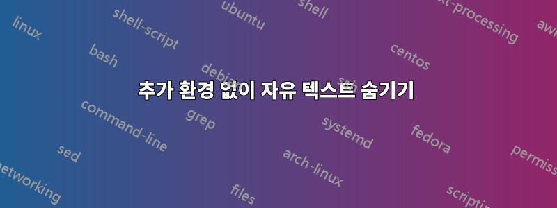추가 환경 없이 자유 텍스트 숨기기
