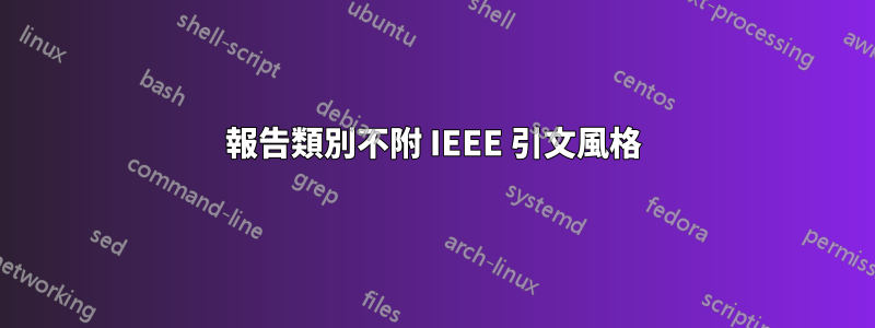 報告類別不附 IEEE 引文風格