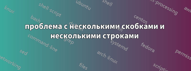 проблема с несколькими скобками и несколькими строками