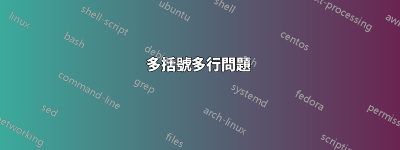 多括號多行問題