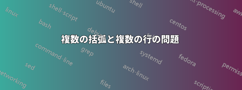 複数の括弧と複数の行の問題