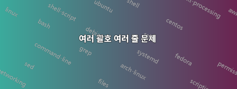 여러 괄호 여러 줄 문제
