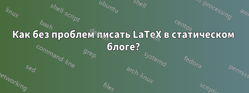 Как без проблем писать LaTeX в статическом блоге?