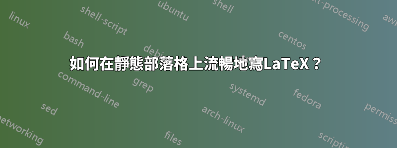 如何在靜態部落格上流暢地寫LaTeX？